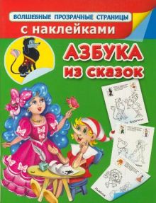 Дмитриева В.Г., Матюшкина Е. - Волшебные прозрачные страницы с наклейками. Азбука из сказок обложка книги Дмитриева В.Г., Матюшкина Е. - Волшебные прозрачные страницы с наклейками. Азбука из сказок обложка книги