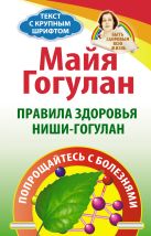 Правила здоровья Ниши-Гогулан. Попрощайтесь с болезнями Правила здоровья Ниши-Гогулан. Попрощайтесь с болезнями