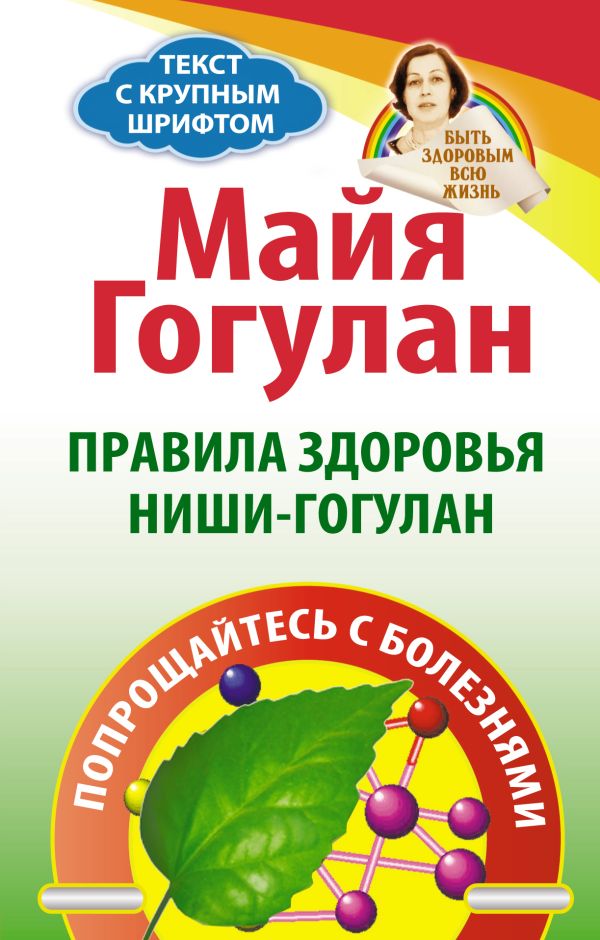 Правила здоровья Ниши-Гогулан. Попрощайтесь с болезнями Правила здоровья Ниши-Гогулан. Попрощайтесь с болезнями Гогулан М.Ф.