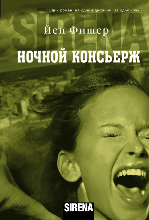 Ночной консьерж Ночной консьерж Фишер Йен