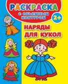 Раскраска с объемным контуром 2+. Наряды для кукол Раскраска с объемным контуром 2+. Наряды для кукол
