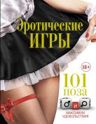 Эротические игры. 101 поза и максимум удовольствия Эротические игры. 101 поза и максимум удовольствия