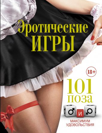 Эротические игры. 101 поза и максимум удовольствия Эротические игры. 101 поза и максимум удовольствия .