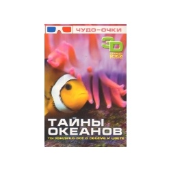 Тайны океанов. 3 D Тайны океанов. 3 D .