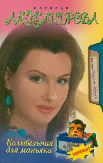 Колыбельная для маньяка Колыбельная для маньяка Александрова Наталья