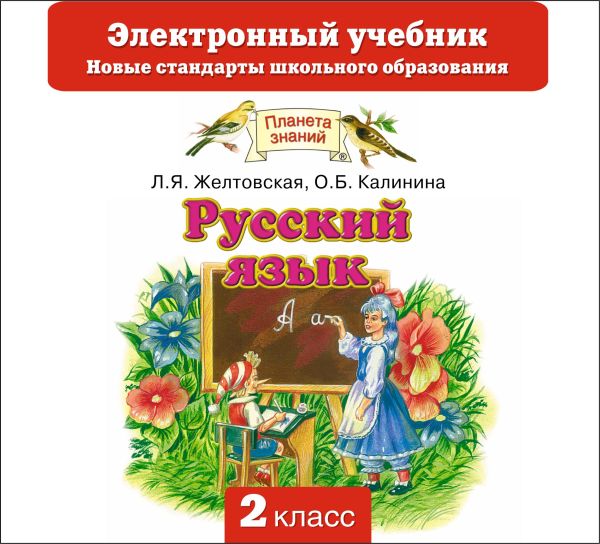 Русский язык. 2 класс. Электронный учебник (CD) Русский язык. 2 класс. Электронный учебник (CD) Желтовская Л.Я., Калинина О.Б.