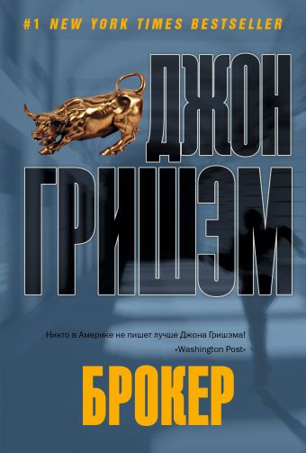 Брокер Брокер Гришэм Д.