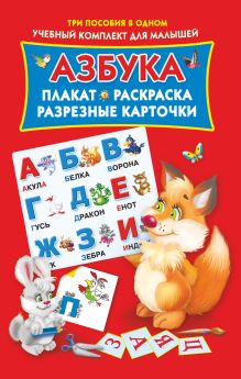 Матюшкина К., Емельянова Т.А. - Азбука. Плакат, раскраска, разрезные карточки обложка книги Матюшкина К., Емельянова Т.А. - Азбука. Плакат, раскраска, разрезные карточки обложка книги