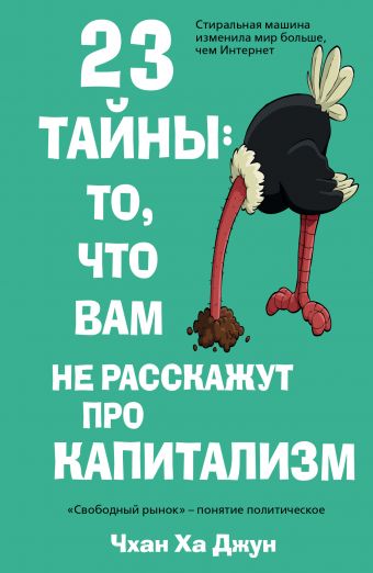 23 тайны: то, что вам не расскажут про капитализм 23 тайны: то, что вам не расскажут про капитализм Ха Джун Чхан