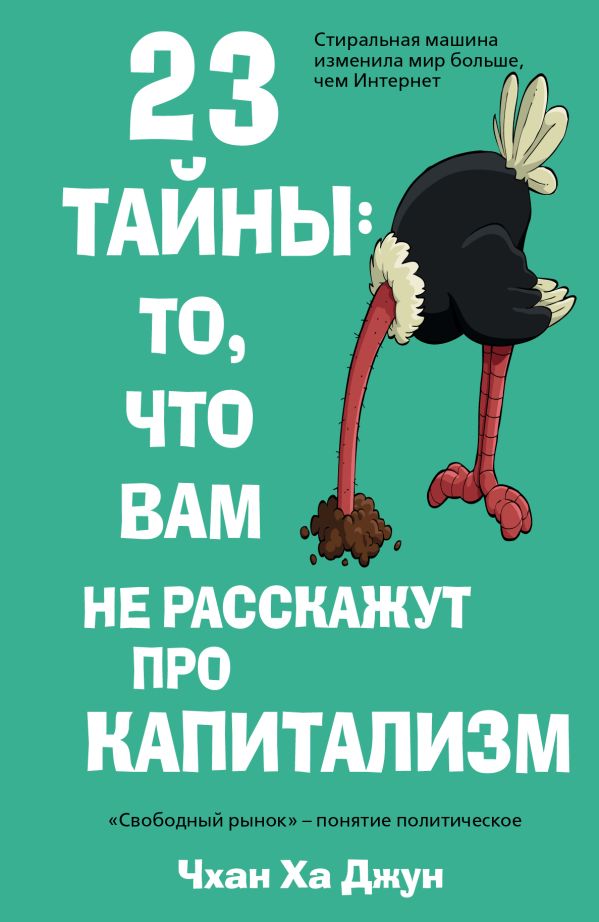 23 тайны: то, что вам не расскажут про капитализм 23 тайны: то, что вам не расскажут про капитализм Ха Джун Чхан