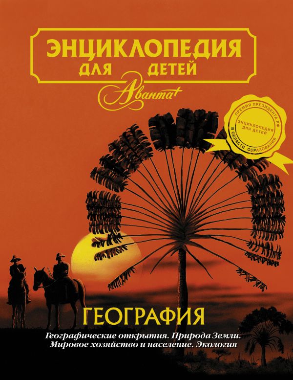 Энциклопедия для детей. Т.3. География. Энциклопедия для детей. Т.3. География.
