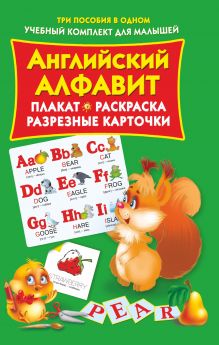 Матюшкина К., Емельянова Т.А., - Английский алфавит. Плакат, раскраска, разрезные карточки обложка книги Матюшкина К., Емельянова Т.А., - Английский алфавит. Плакат, раскраска, разрезные карточки обложка книги