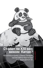 Станет ли XXI век веком Китая: Манковские дискуссии о роли Китая : Генри Киссинджер и Фарид Закария против Найла Фергюсона и Дэвида Даокуя Ли Станет ли XXI век веком Китая: Манковские дискуссии о роли Китая : Генри Киссинджер и Фарид Закария против Найла Фергюсона и Дэвида Даокуя Ли