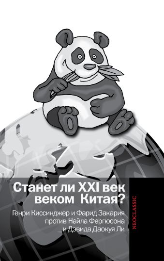 Станет ли XXI век веком Китая: Манковские дискуссии о роли Китая : Генри Киссинджер и Фарид Закария против Найла Фергюсона и Дэвида Даокуя Ли Станет ли XXI век веком Китая: Манковские дискуссии о роли Китая : Генри Киссинджер и Фарид Закария против Найла Фергюсона и Дэвида Даокуя Ли Киссинджер Генри