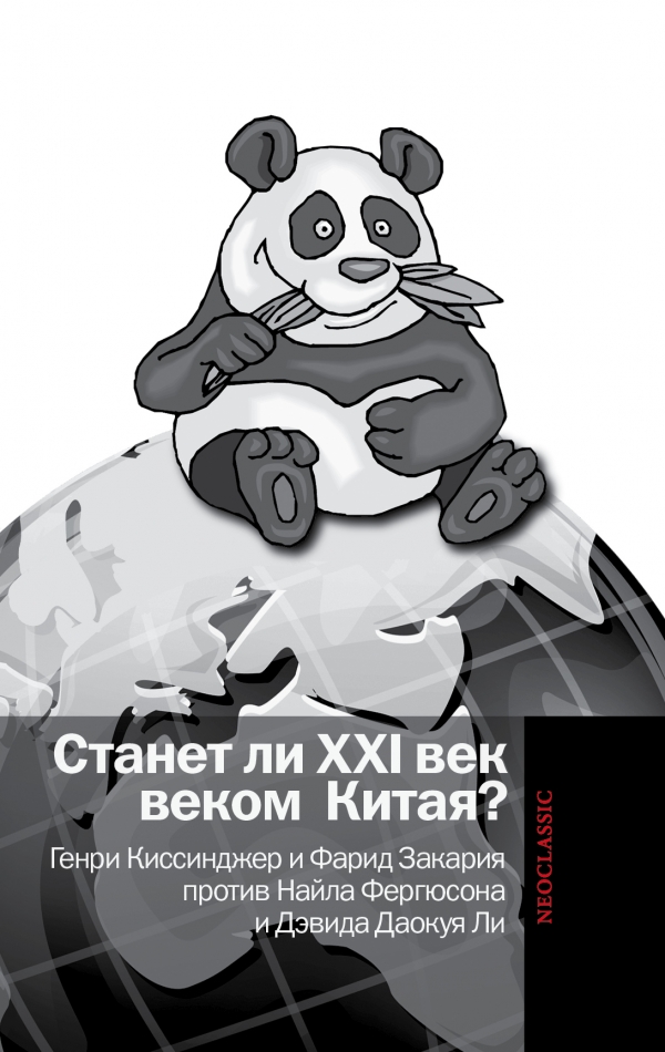 Станет ли XXI век веком Китая: Манковские дискуссии о роли Китая : Генри Киссинджер и Фарид Закария против Найла Фергюсона и Дэвида Даокуя Ли Станет ли XXI век веком Китая: Манковские дискуссии о роли Китая : Генри Киссинджер и Фарид Закария против Найла Фергюсона и Дэвида Даокуя Ли Киссинджер Генри