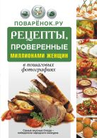Поварёнок.ру. Рецепты, проверенные миллионами женщин Поварёнок.ру. Рецепты, проверенные миллионами женщин