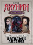 Смерть на брудершафт. Батальон ангелов Смерть на брудершафт. Батальон ангелов