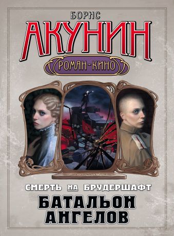Смерть на брудершафт. Батальон ангелов Смерть на брудершафт. Батальон ангелов Акунин Б.