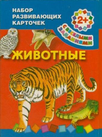 Животные 2+, Набор развивающих карточек Животные 2+, Набор развивающих карточек .