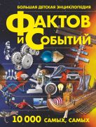 Большая детская энциклопедия фактов и событий. 10 000 самых, самых Большая детская энциклопедия фактов и событий. 10 000 самых, самых