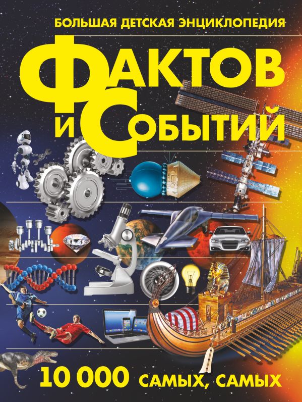 Большая детская энциклопедия фактов и событий. 10 000 самых, самых Большая детская энциклопедия фактов и событий. 10 000 самых, самых Мерников А.Г.