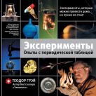 Эксперименты. Опыты с периодической таблицей Эксперименты. Опыты с периодической таблицей