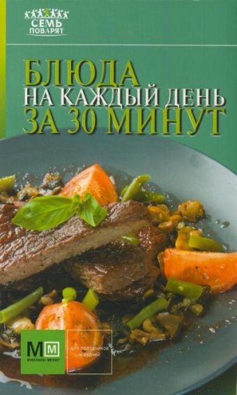 Блюда на каждый день за 30 минут Блюда на каждый день за 30 минут .