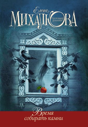 Время собирать камни Время собирать камни Михалкова Е.И.