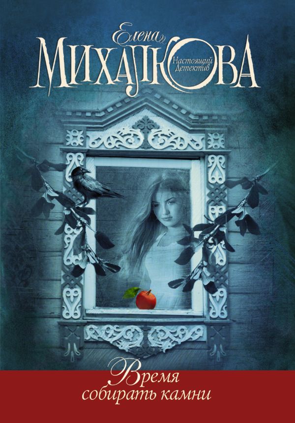 Время собирать камни Время собирать камни Михалкова Е.И.
