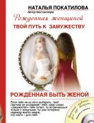 Рожденная быть женой. Твой путь к замужеству (+ CD-диск) Рожденная быть женой. Твой путь к замужеству (+ CD-диск)