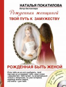 Покатилова Н.А. - Рожденная быть женой. Твой путь к замужеству (+ CD-диск) обложка книги Покатилова Н.А. - Рожденная быть женой. Твой путь к замужеству (+ CD-диск) обложка книги