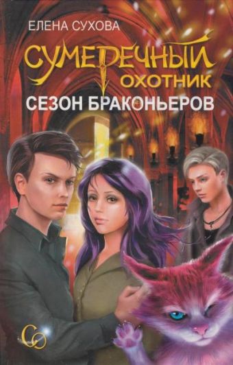 Сумеречный охотник. Сезон браконьеров, кн3 Сумеречный охотник. Сезон браконьеров, кн3 Сухова Е.