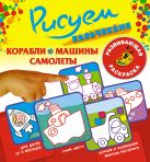 Рисуем пальчиками .Корабли, машины, самолеты Рисуем пальчиками .Корабли, машины, самолеты