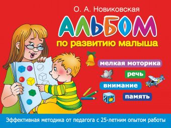 Альбом по развитию малыша. Мелкая моторика, речь, внимание, память Альбом по развитию малыша. Мелкая моторика, речь, внимание, память Новиковская О.А.