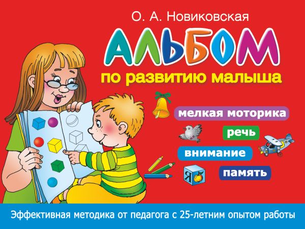 Альбом по развитию малыша. Мелкая моторика, речь, внимание, память Альбом по развитию малыша. Мелкая моторика, речь, внимание, память Новиковская О.А.