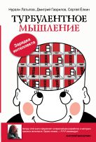 Турбулентное мышление. Зарядка для Интеллекта Турбулентное мышление. Зарядка для Интеллекта