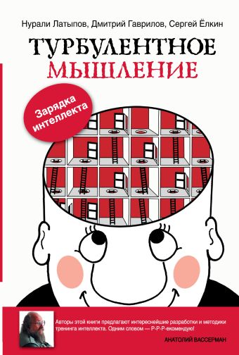 Турбулентное мышление. Зарядка для Интеллекта Турбулентное мышление. Зарядка для Интеллекта Латыпов Н.Н.