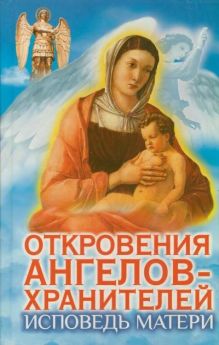 Откровения Ангелов-хранителей. Исповедь матери