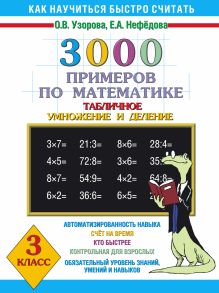 3000 примеров по математике (Табличное умножение и деление) 3 класс