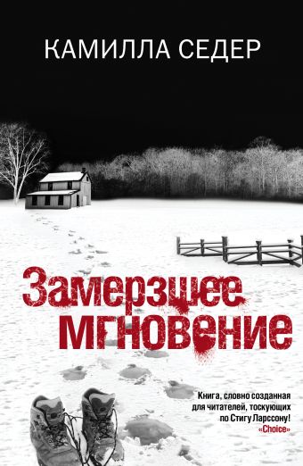 Замерзшее мгновение Замерзшее мгновение Седер К.