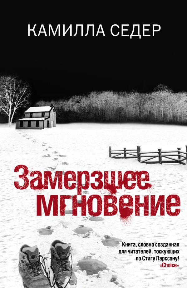 Замерзшее мгновение Замерзшее мгновение Седер К.