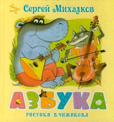 Азбука Азбука Михалков С.В.