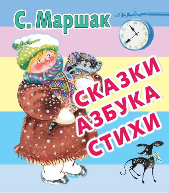 Сказки. Азбука. Стихи Сказки. Азбука. Стихи Маршак С.Я.
