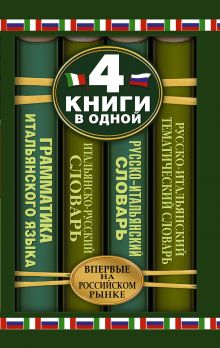 Зорько Г.Ф., Матвеев С.А. - Итальянско-русский словарь. Русско-итальянский словарь. Русско-итальянский тематический словарь. Краткая грамматика итальянского языка: 4 книги в одной обложка книги Зорько Г.Ф., Матвеев С.А. - Итальянско-русский словарь. Русско-итальянский словарь. Русско-итальянский тематический словарь. Краткая грамматика итальянского языка: 4 книги в одной обложка книги