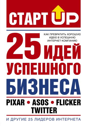 Старт Up: 25 идей успешного бизнеса Старт Up: 25 идей успешного бизнеса Лестер Д.