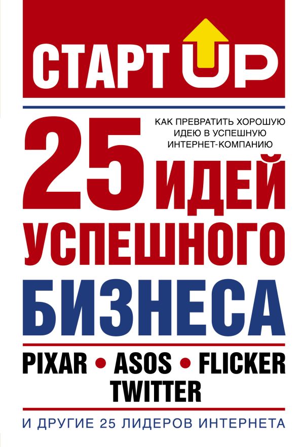 Старт Up: 25 идей успешного бизнеса Старт Up: 25 идей успешного бизнеса Лестер Д.