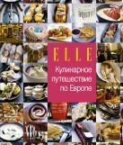 ELLE. Кулинарное путешествие по Европе ELLE. Кулинарное путешествие по Европе
