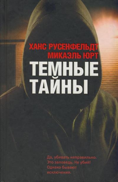 Темные тайны Темные тайны Русенфельт Х., Юрт М.