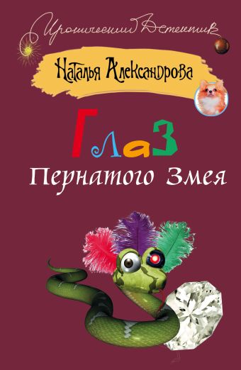Глаз пернатого змея Глаз пернатого змея Александрова Наталья