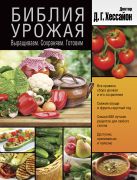 Библия урожая. Выращиваем. Сохраняем. Готовим Библия урожая. Выращиваем. Сохраняем. Готовим